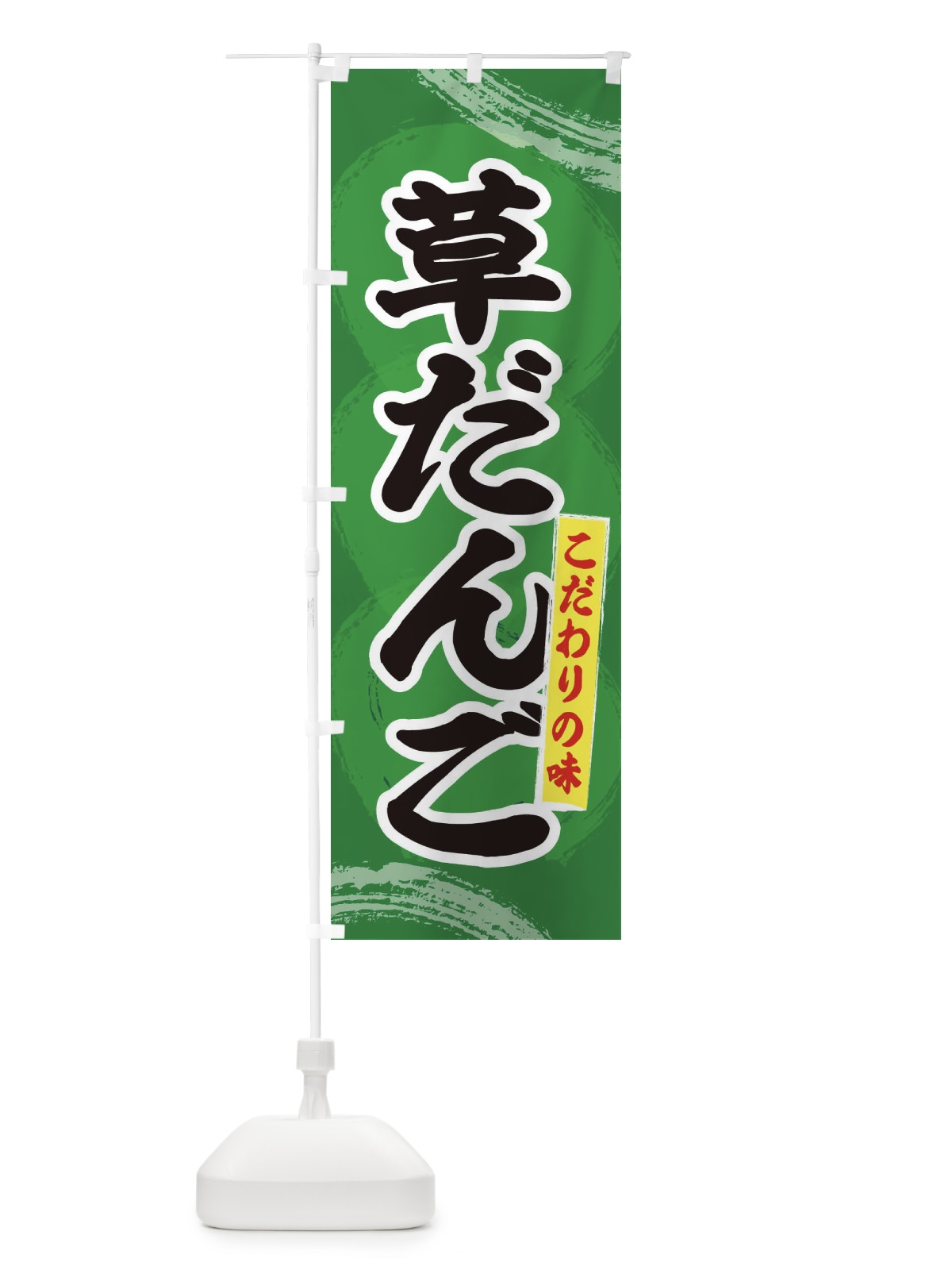 のぼり 草だんご のぼり旗 2LCP(デザイン【C】)