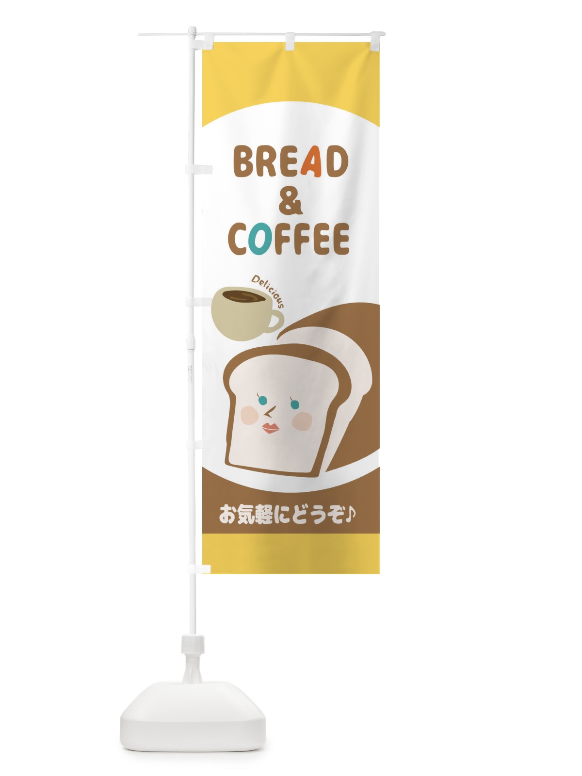 のぼり パン＆コーヒー のぼり旗 2LCR(デザイン【A】)