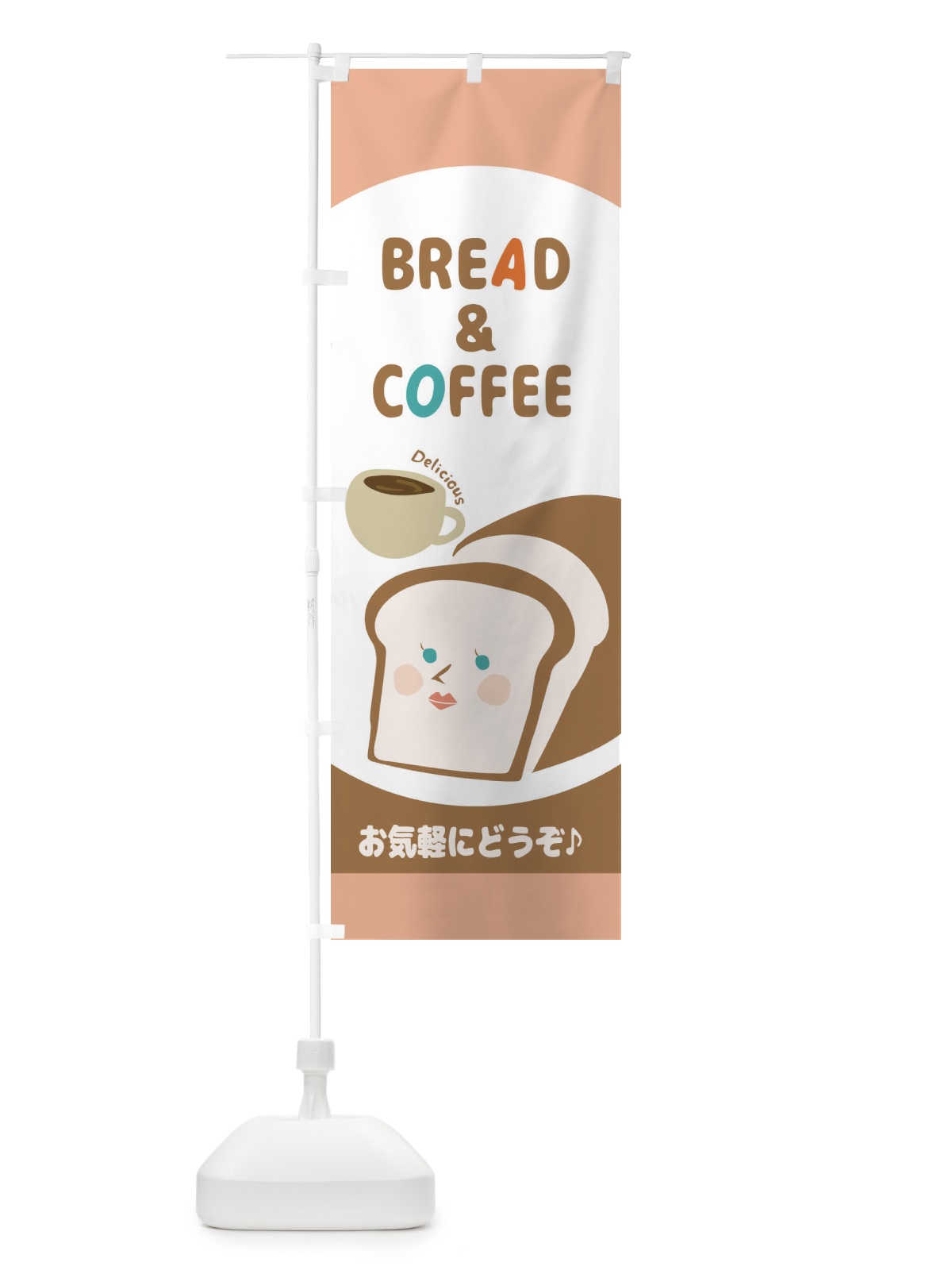 のぼり パン＆コーヒー のぼり旗 2LCR(デザイン【B】)
