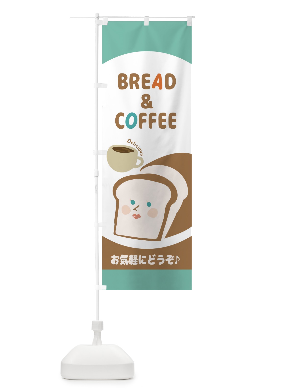 のぼり パン＆コーヒー のぼり旗 2LCR(デザイン【C】)