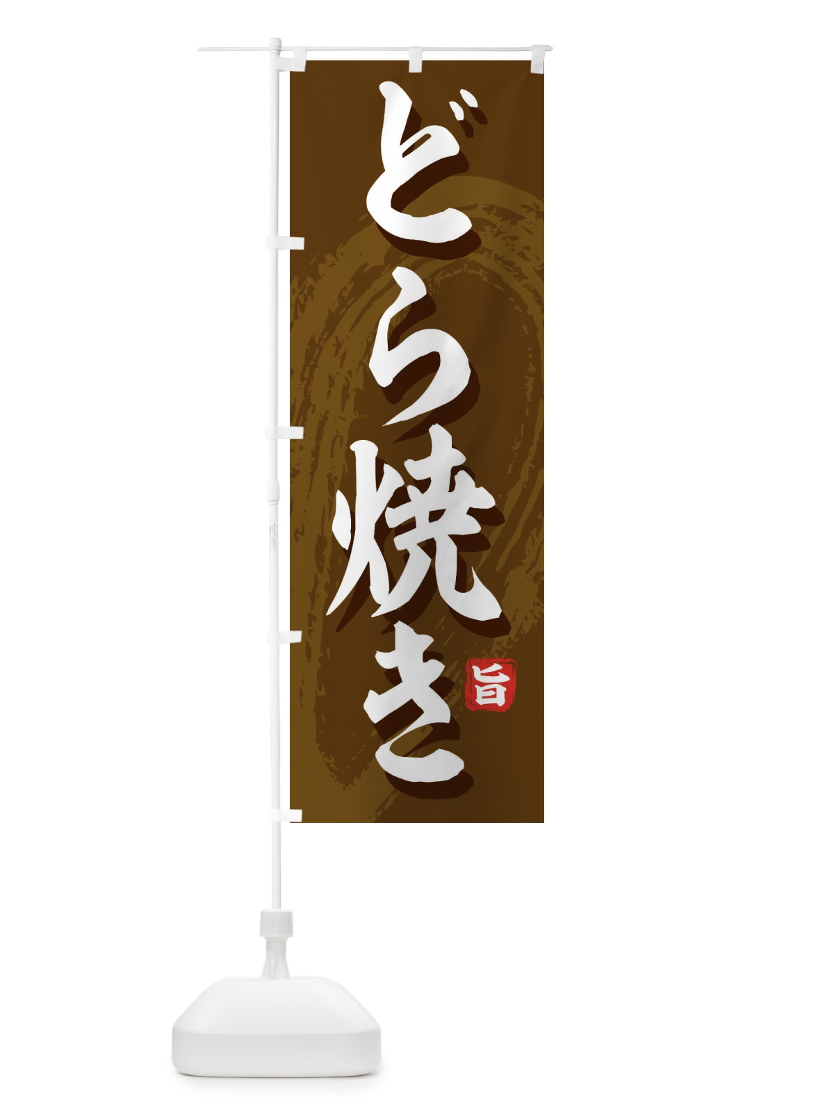 のぼり どら焼き のぼり旗 2LCS(デザイン【A】)