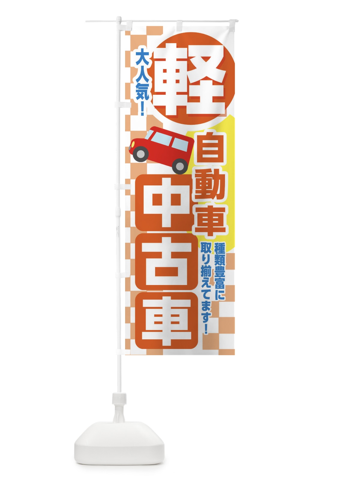 のぼり 軽中古自動車 のぼり旗 2LCW(デザイン【B】)