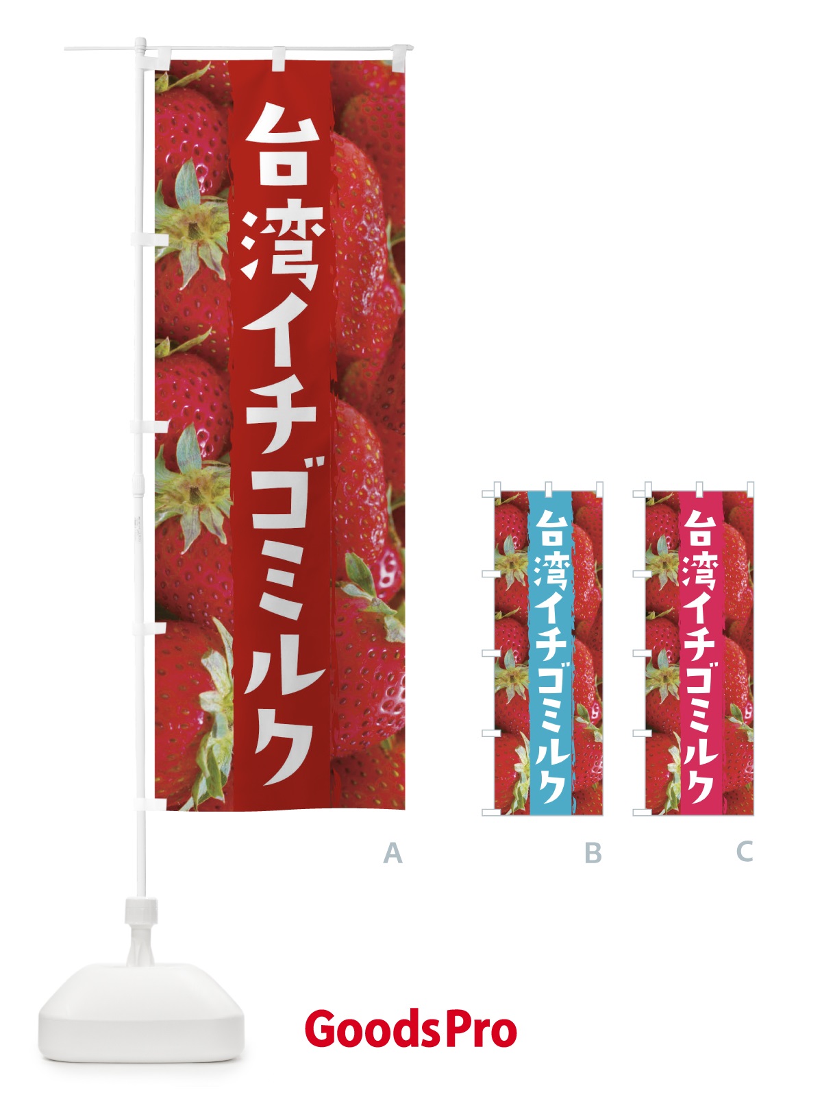のぼり 台湾イチゴミルク のぼり旗 2LCX