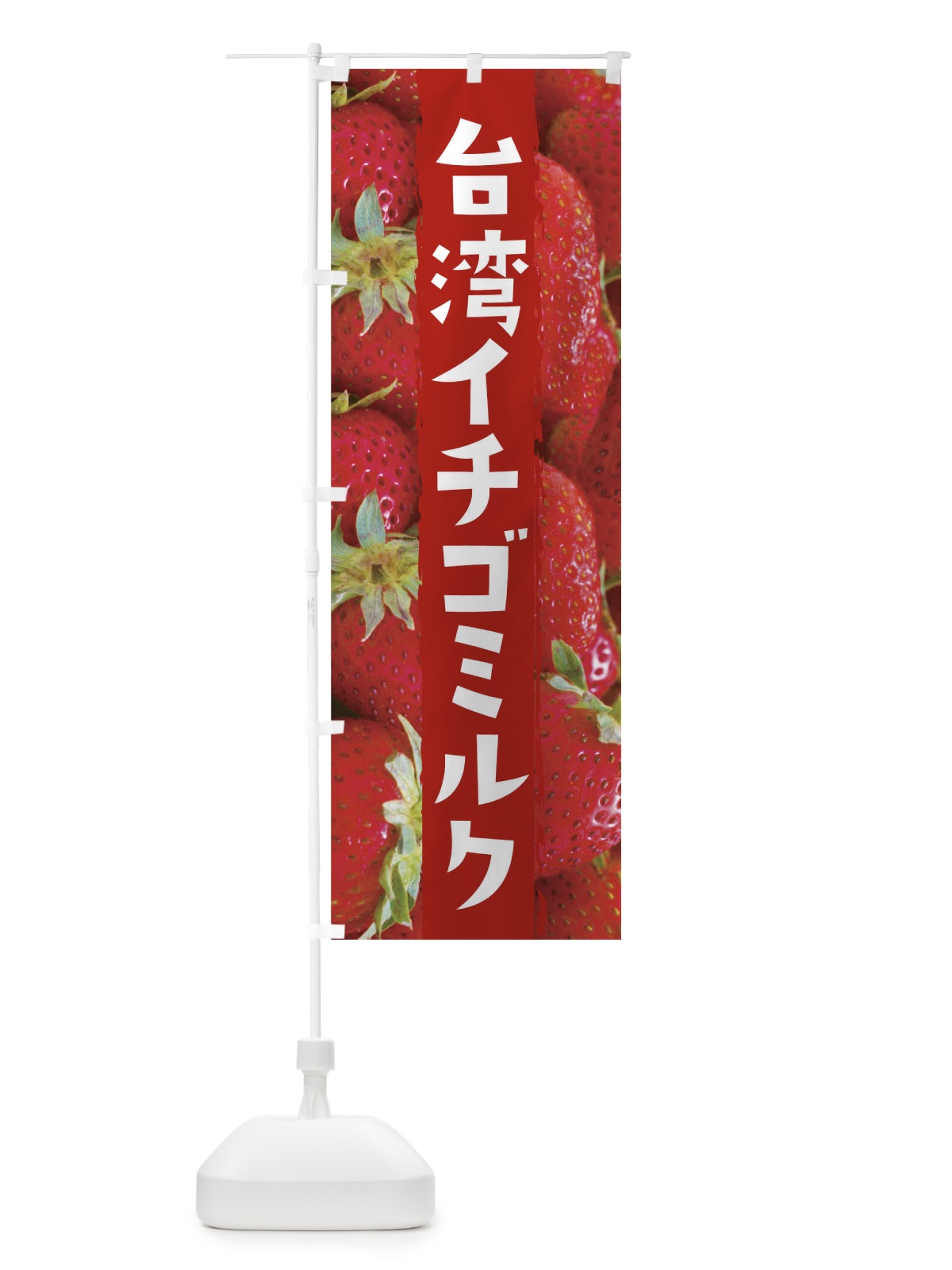 のぼり 台湾イチゴミルク のぼり旗 2LCX(デザイン【A】)