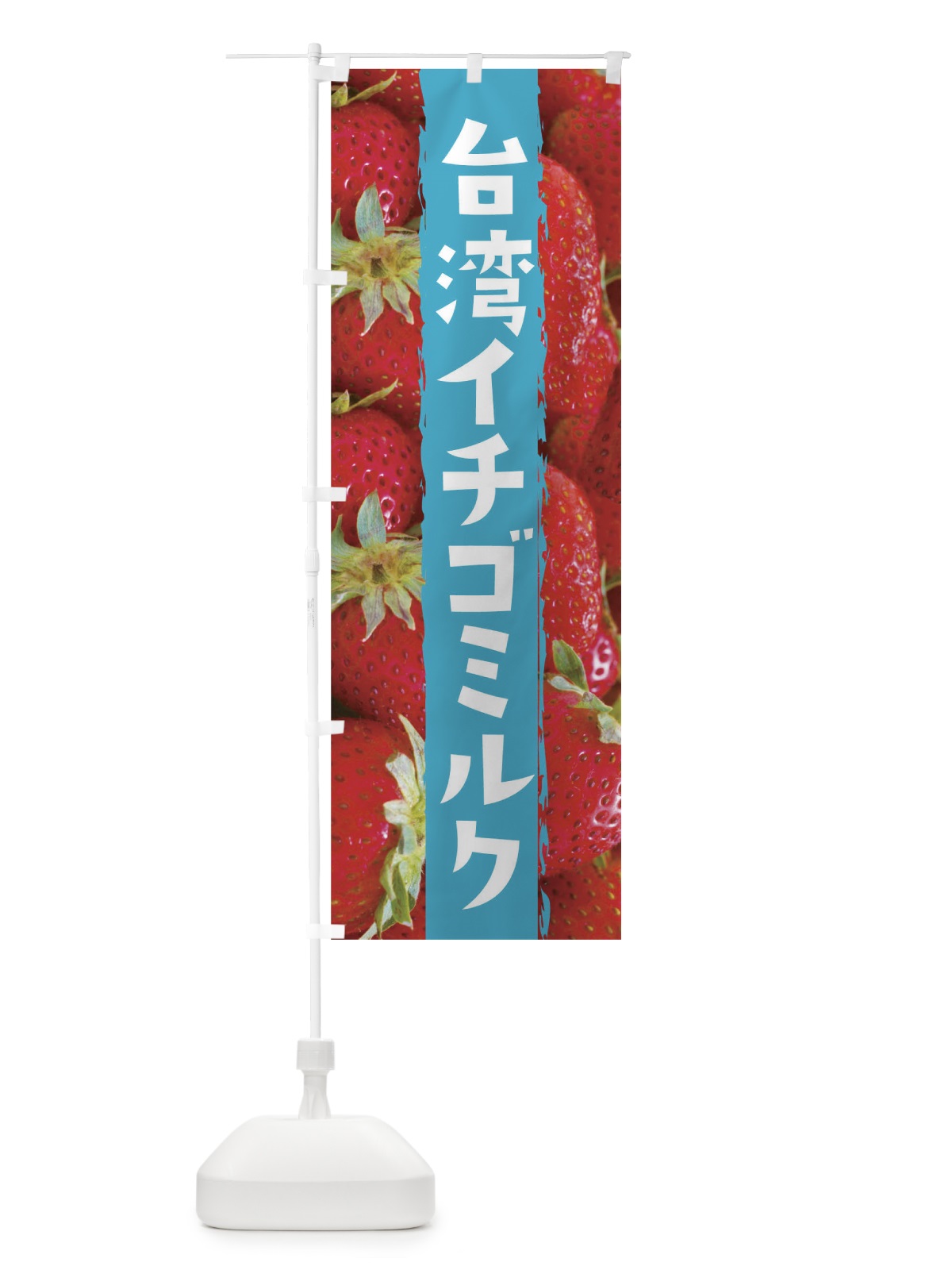 のぼり 台湾イチゴミルク のぼり旗 2LCX(デザイン【B】)