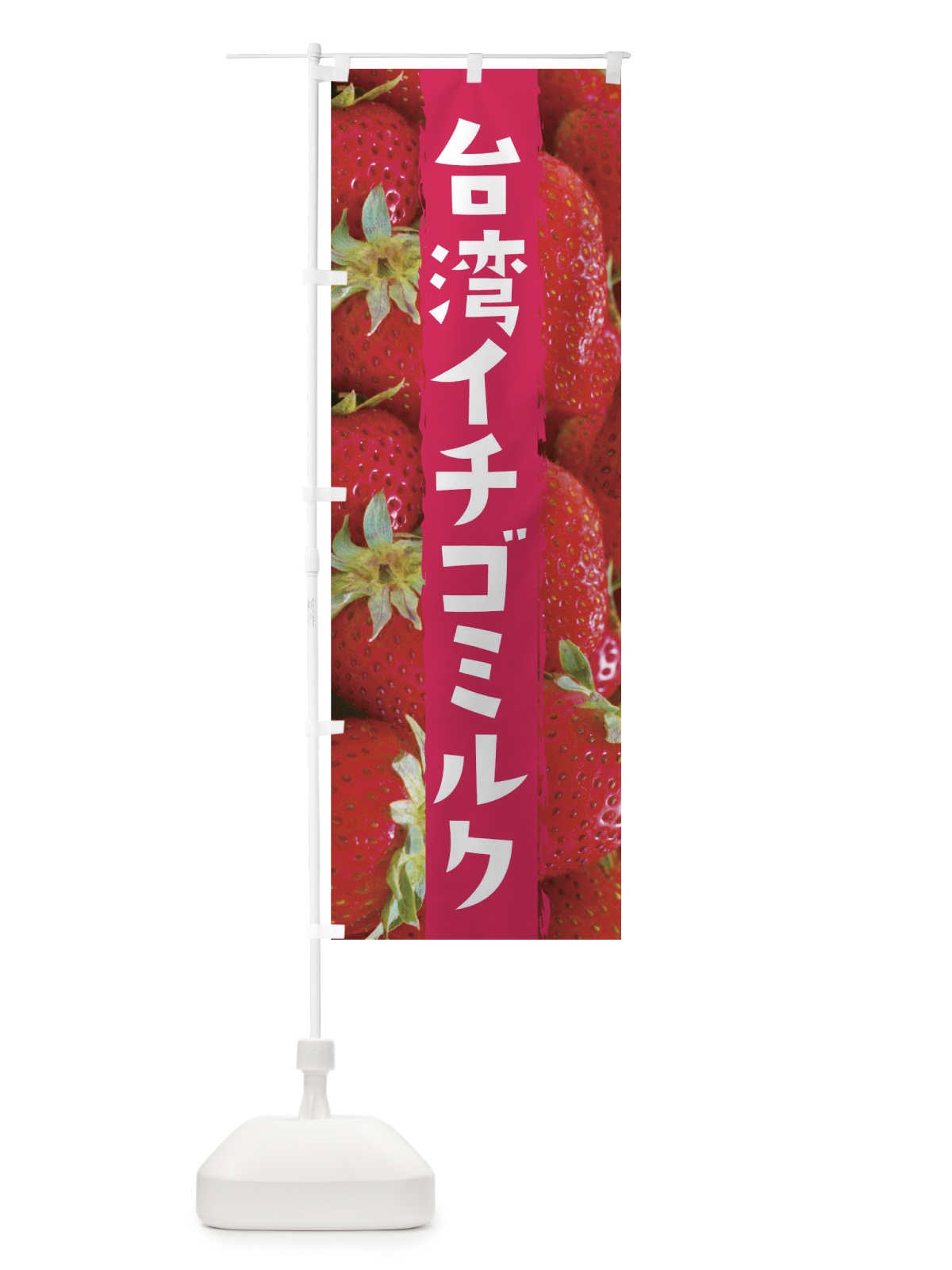 のぼり 台湾イチゴミルク のぼり旗 2LCX(デザイン【C】)