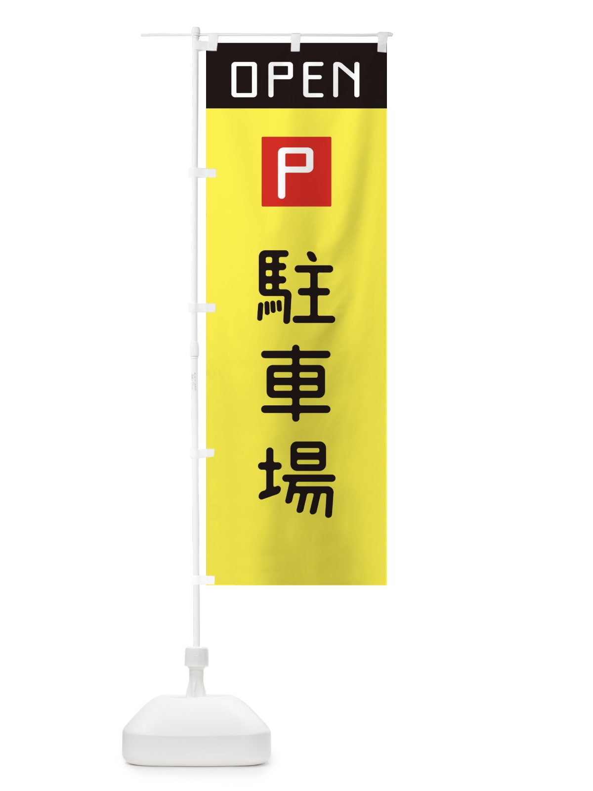 のぼり 駐車場OPEN のぼり旗 2LE0(デザイン【A】)