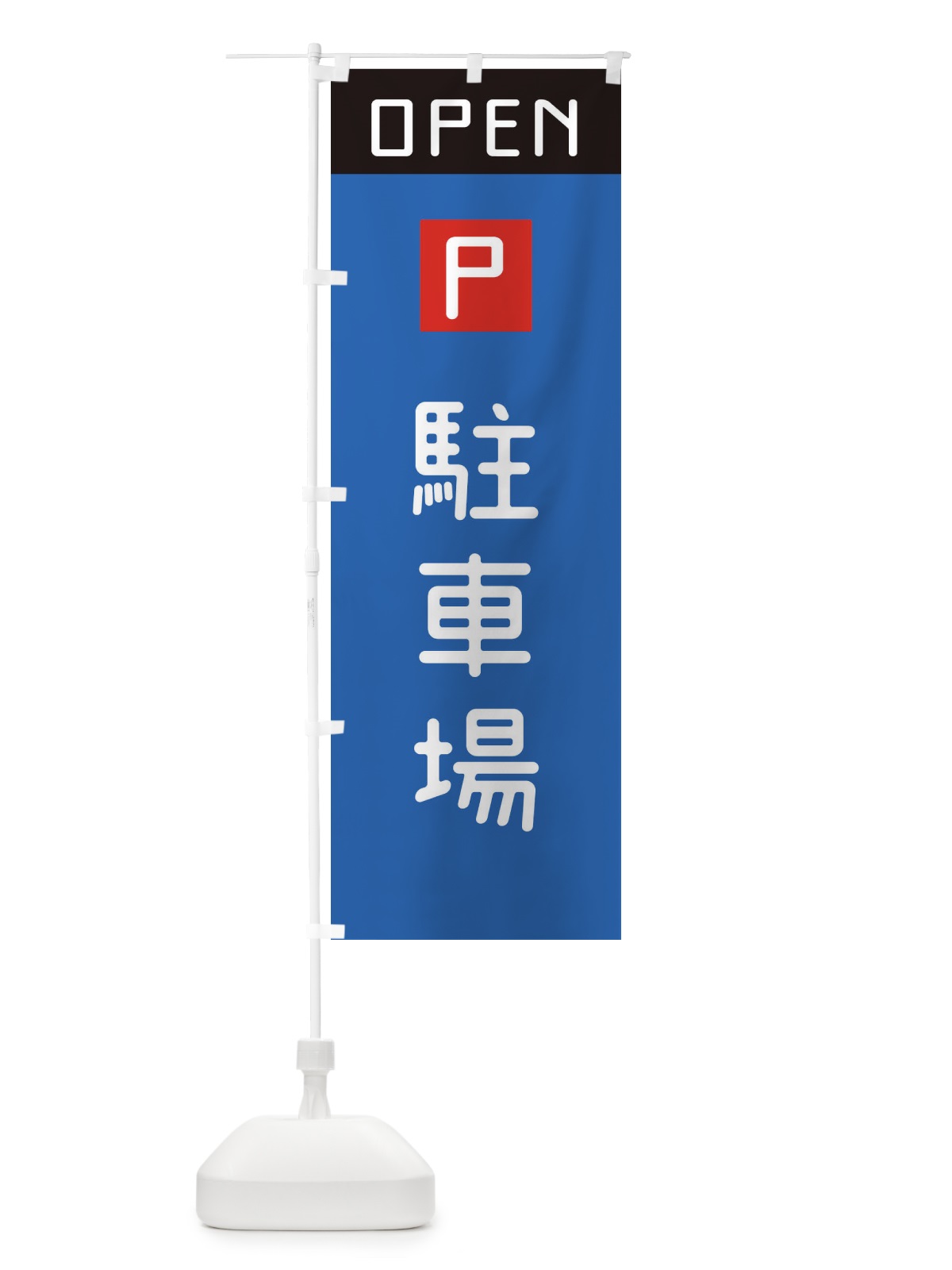 のぼり 駐車場OPEN のぼり旗 2LE0(デザイン【C】)