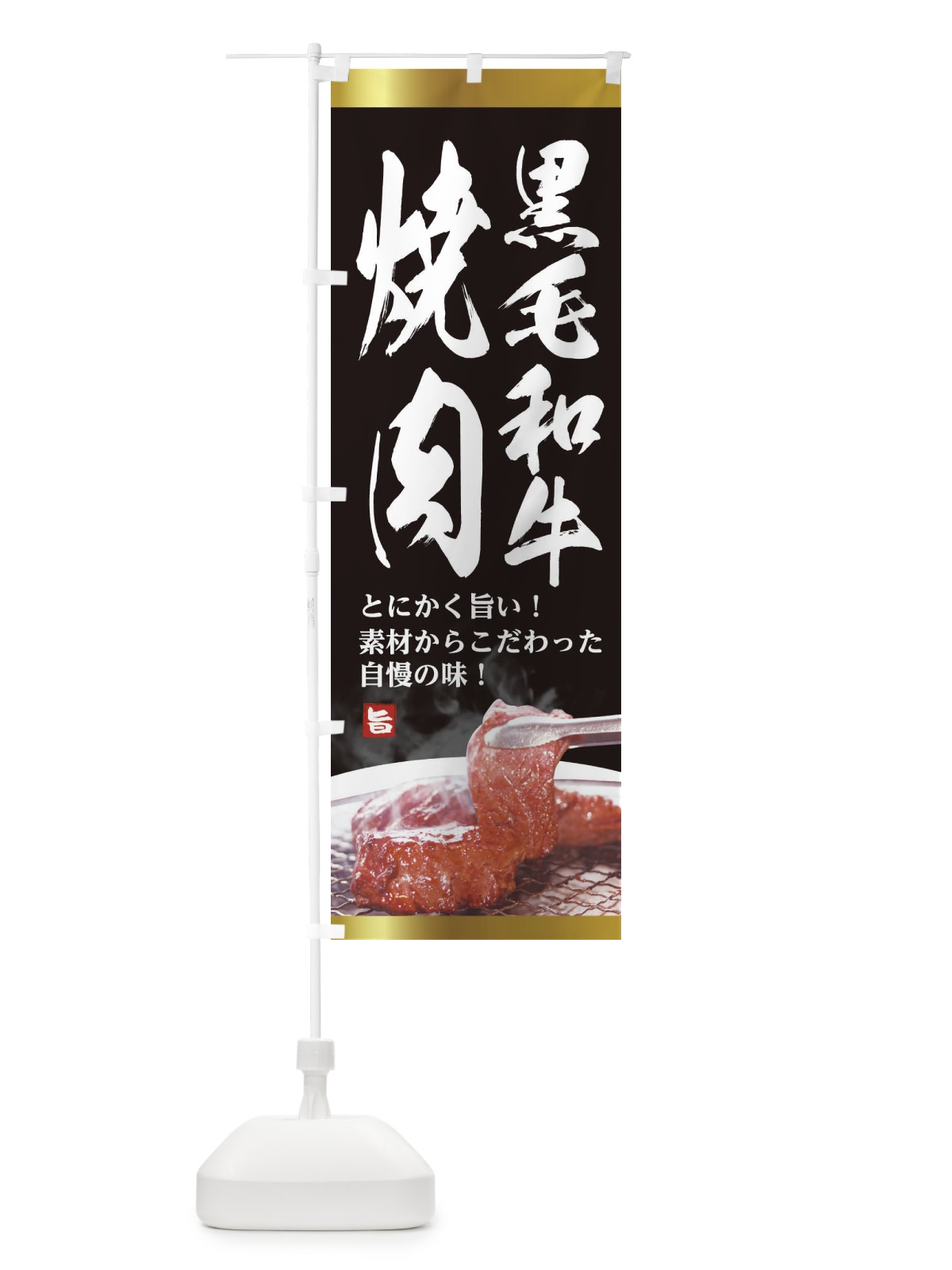 のぼり 黒毛和牛焼肉 のぼり旗 2LE2(デザイン【A】)