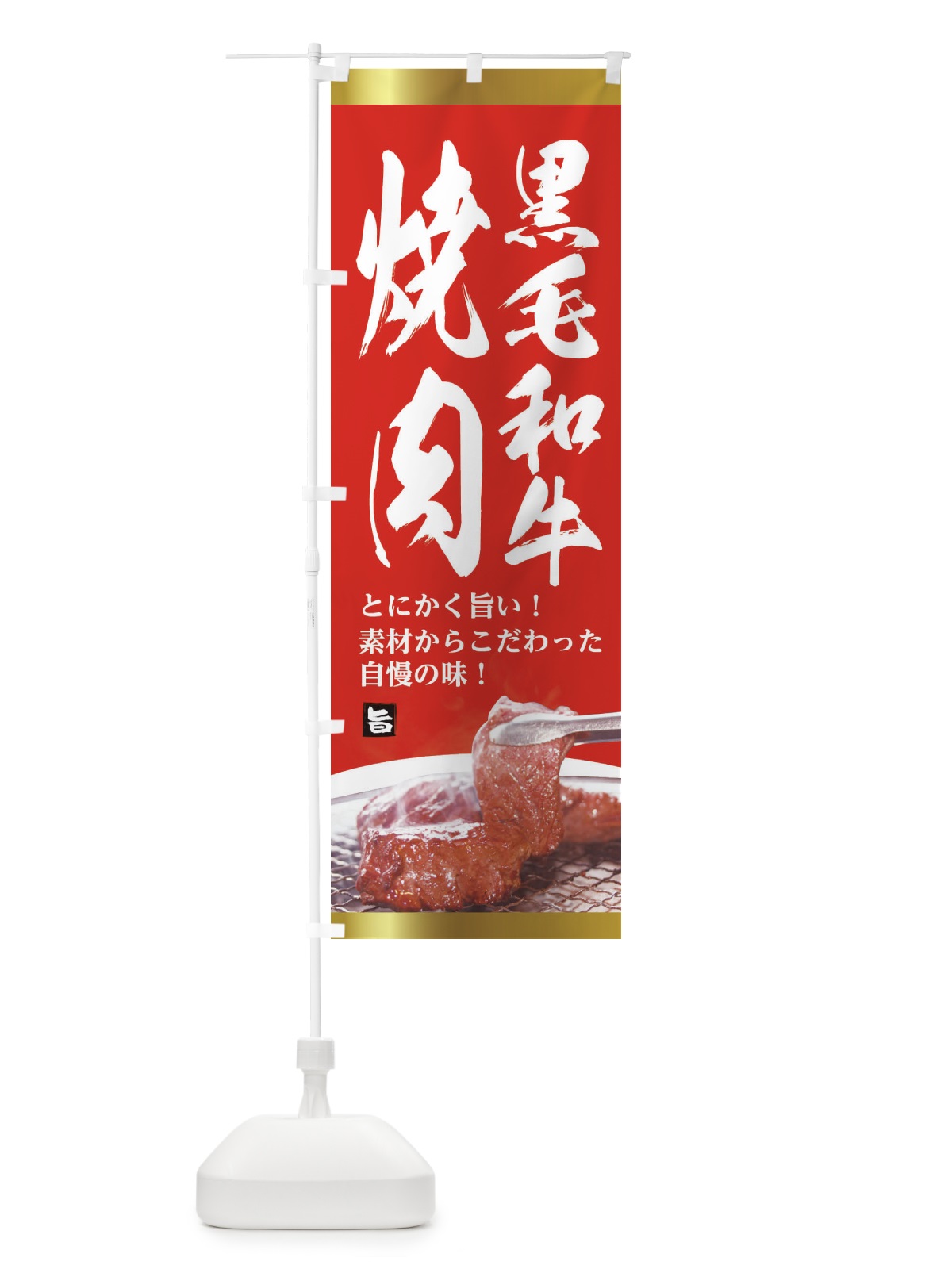 のぼり 黒毛和牛焼肉 のぼり旗 2LE2(デザイン【B】)