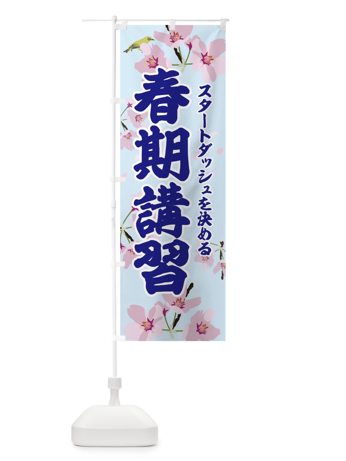 のぼり 春期講習 のぼり旗 2LE3(デザイン【B】)