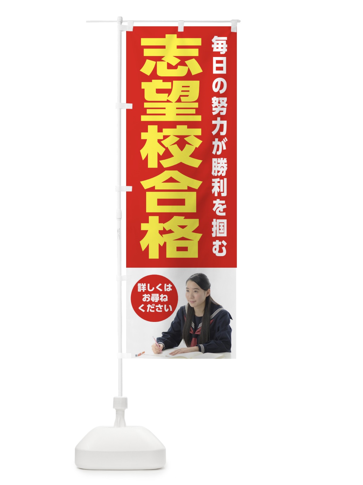 のぼり 志望校合格 のぼり旗 2LE4(デザイン【A】)