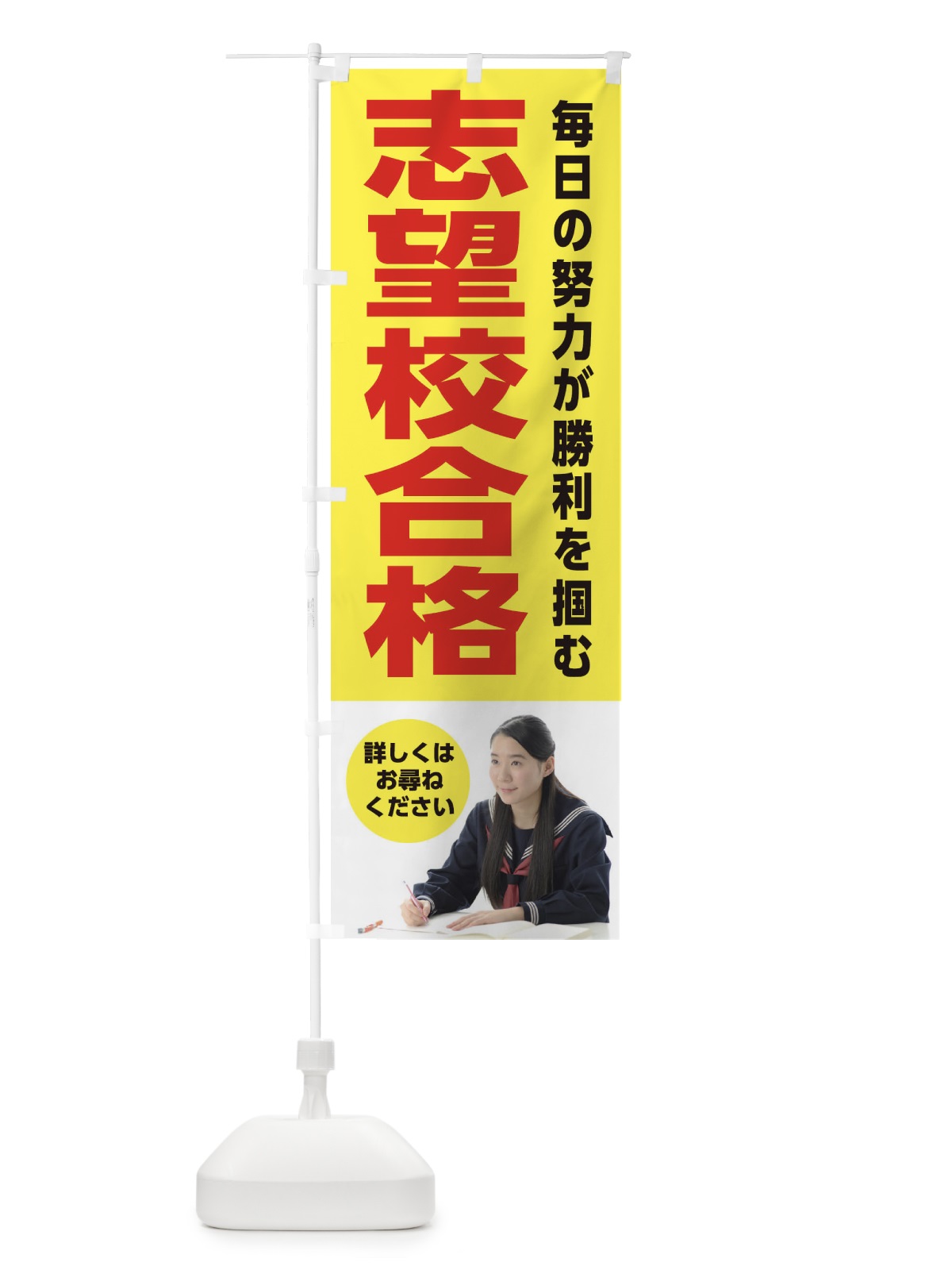のぼり 志望校合格 のぼり旗 2LE4(デザイン【B】)