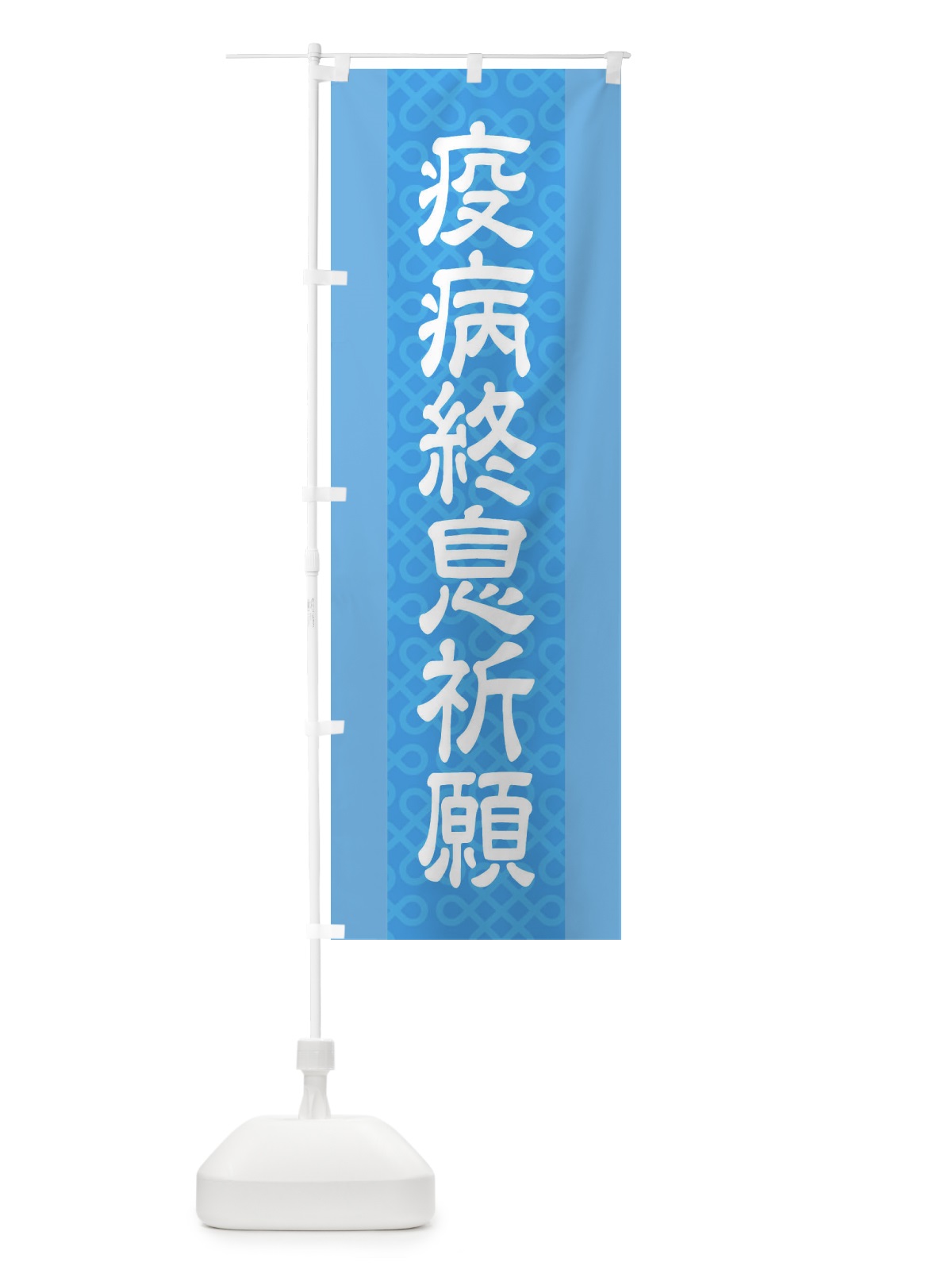 のぼり 疫病終息祈願 のぼり旗 2LE5(デザイン【B】)