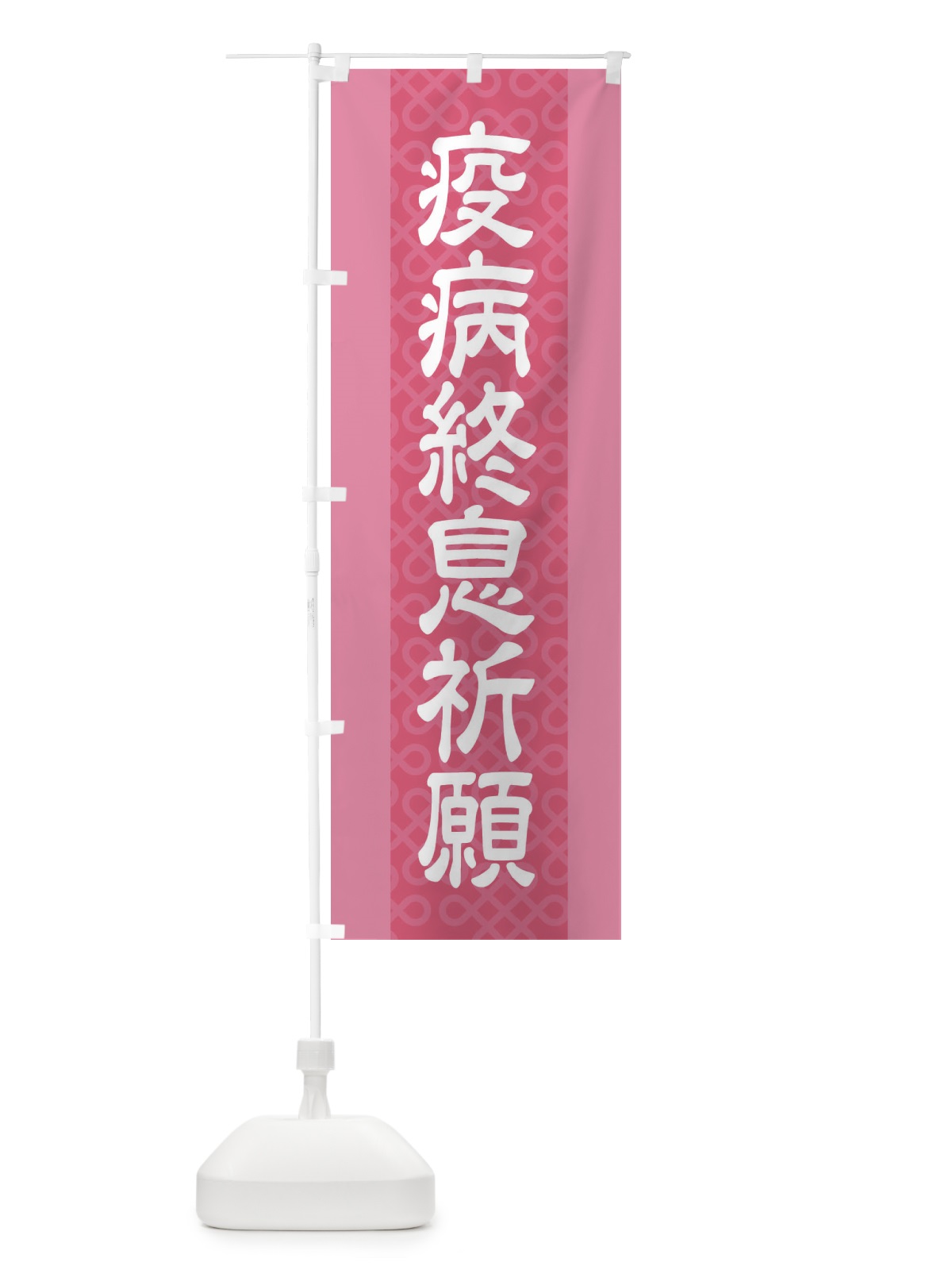 のぼり 疫病終息祈願 のぼり旗 2LE5(デザイン【C】)