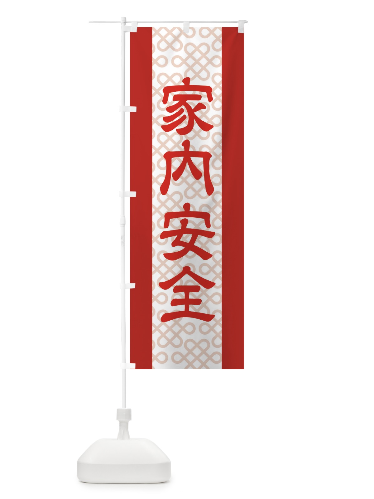のぼり 家内安全 のぼり旗 2LE6(デザイン【C】)