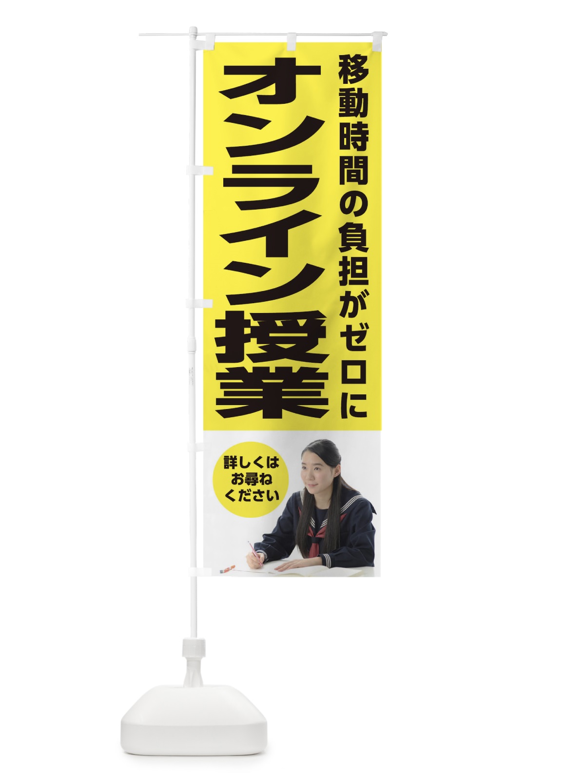 のぼり オンライン授業 のぼり旗 2LE7(デザイン【B】)