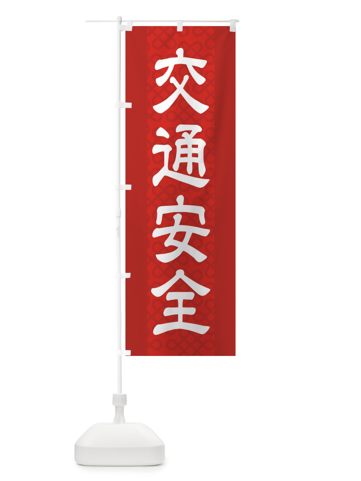 のぼり 交通安全 のぼり旗 2LE8(デザイン【A】)