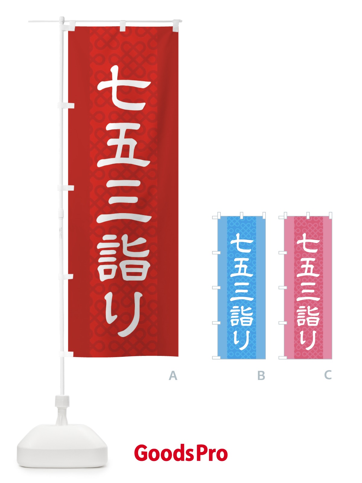 のぼり 七五三詣り のぼり旗 2LE9