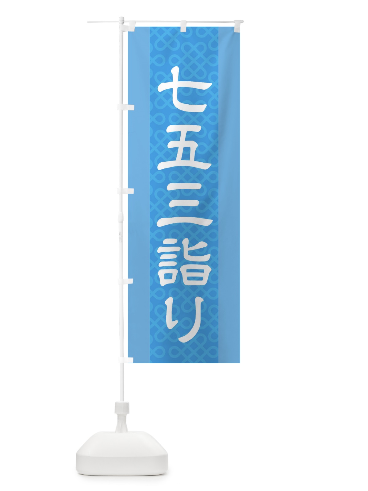 のぼり 七五三詣り のぼり旗 2LE9(デザイン【B】)