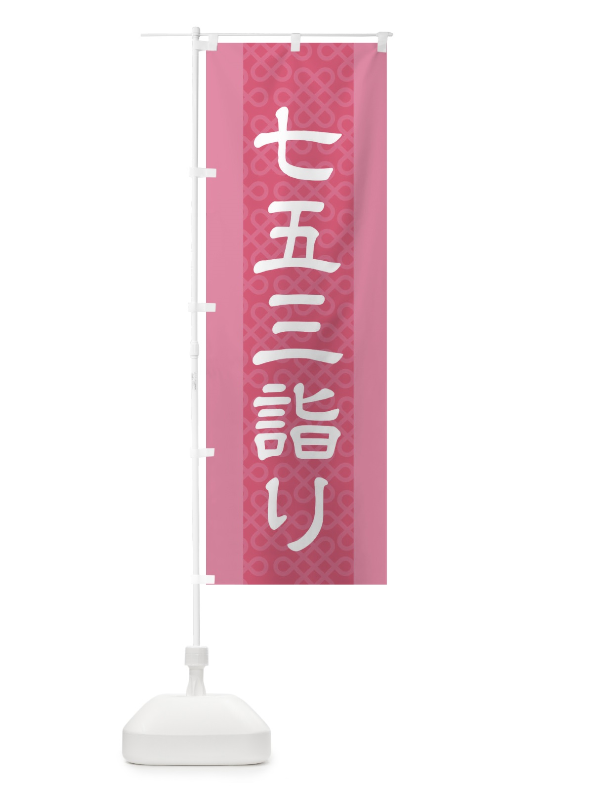 のぼり 七五三詣り のぼり旗 2LE9(デザイン【C】)