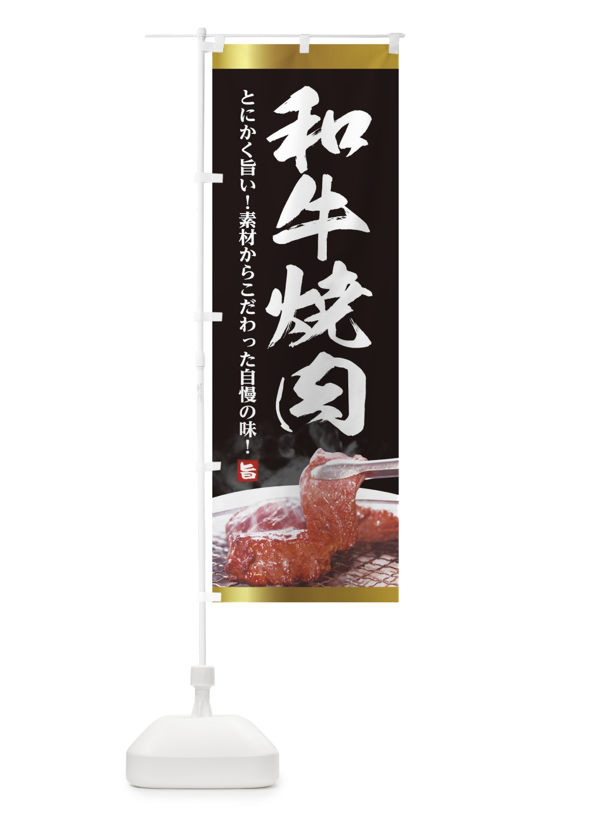 のぼり 和牛焼肉 のぼり旗 2LEE(デザイン【A】)