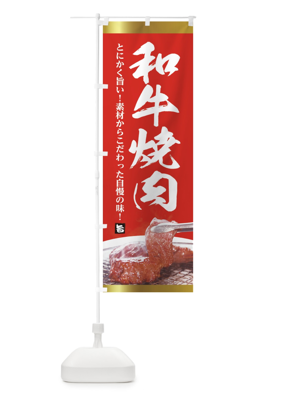 のぼり 和牛焼肉 のぼり旗 2LEE(デザイン【B】)