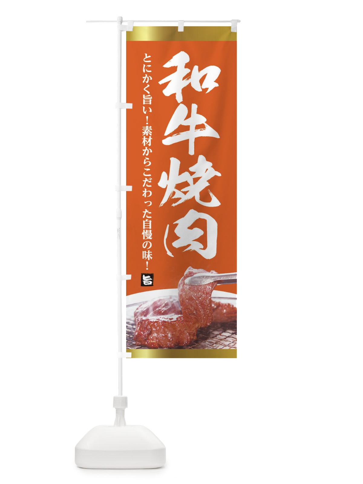 のぼり 和牛焼肉 のぼり旗 2LEE(デザイン【C】)