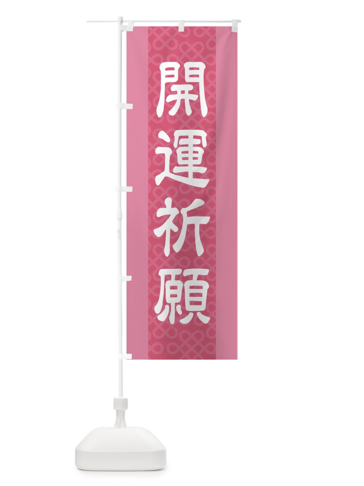 のぼり 開運祈願 のぼり旗 2LEJ(デザイン【B】)