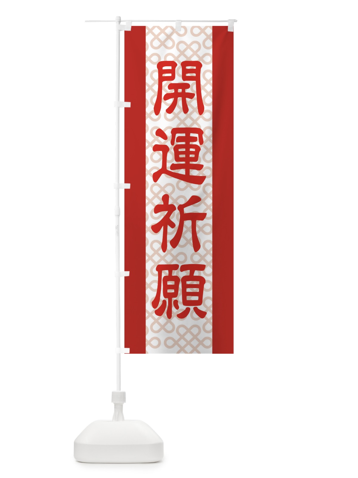 のぼり 開運祈願 のぼり旗 2LEJ(デザイン【C】)