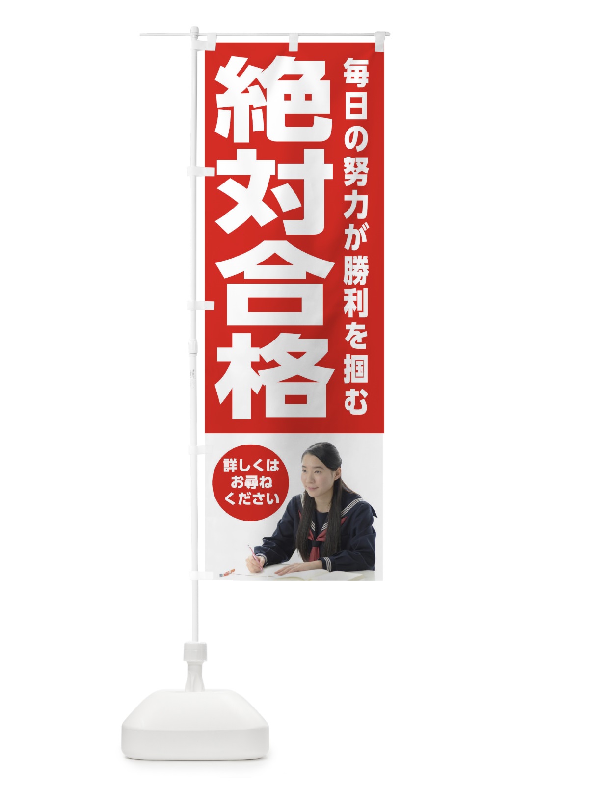 のぼり 絶対合格 のぼり旗 2LEK(デザイン【A】)