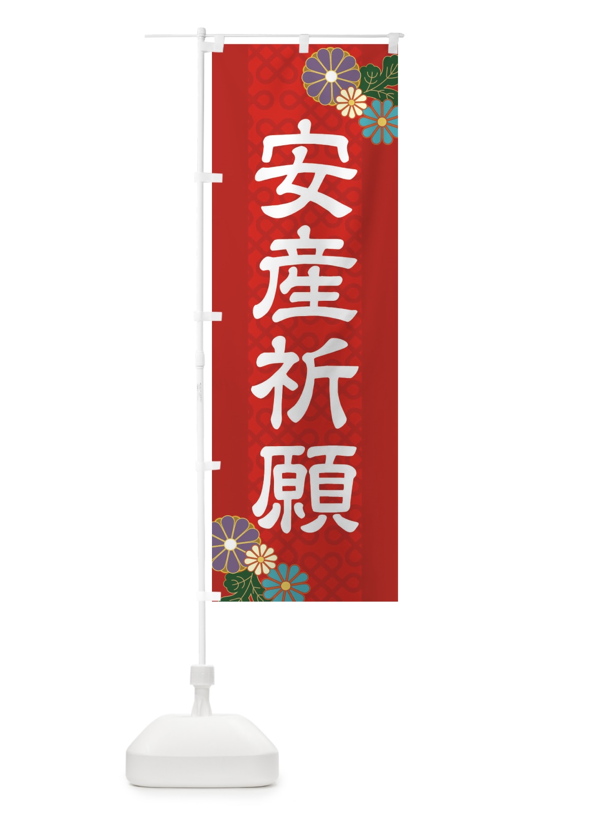 のぼり 安産祈願 のぼり旗 2LEN(デザイン【A】)