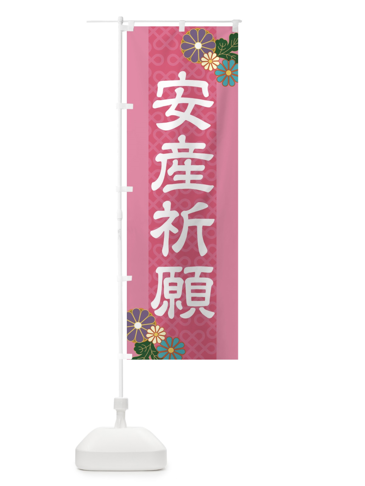 のぼり 安産祈願 のぼり旗 2LEN(デザイン【B】)
