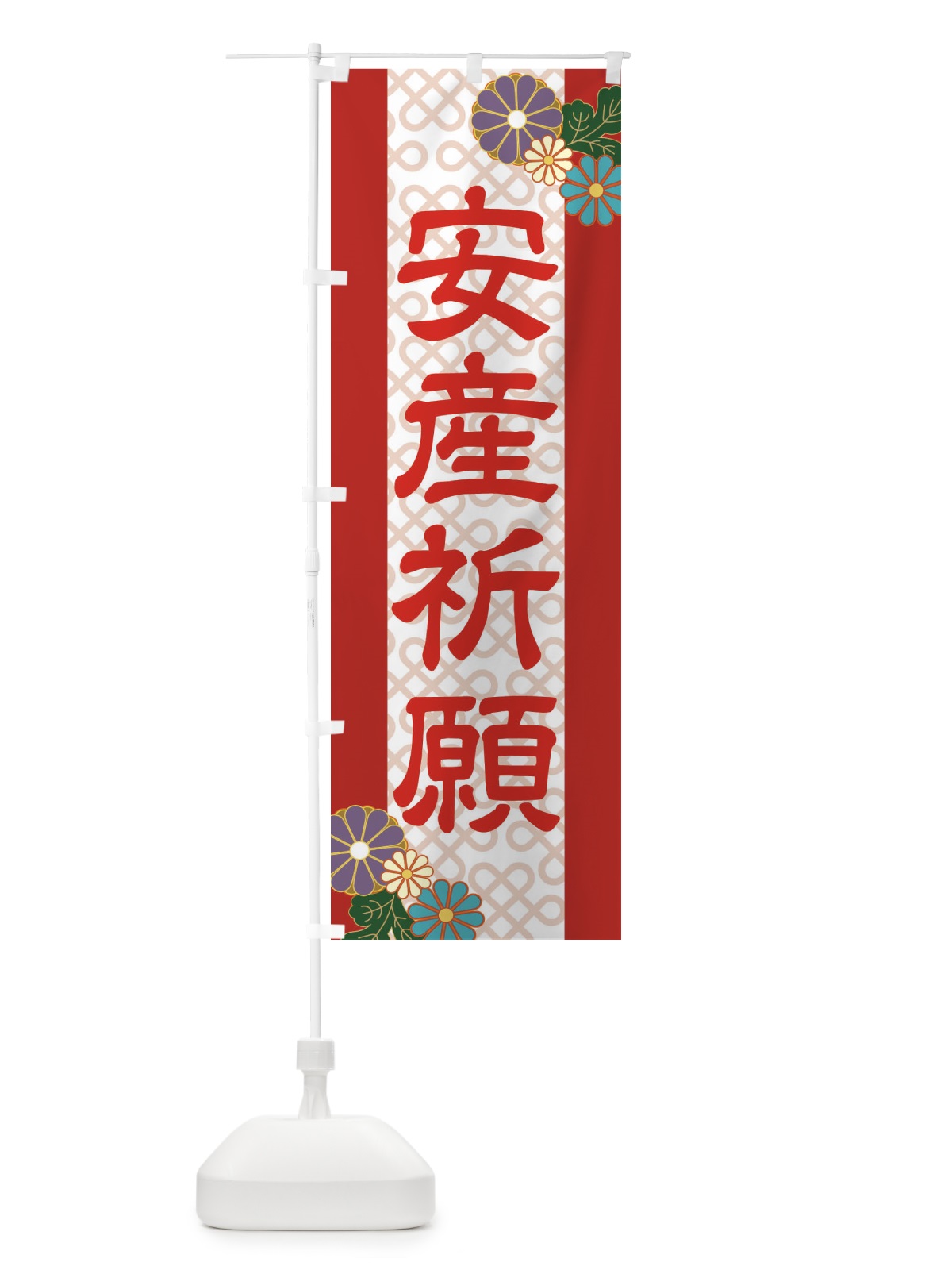のぼり 安産祈願 のぼり旗 2LEN(デザイン【C】)