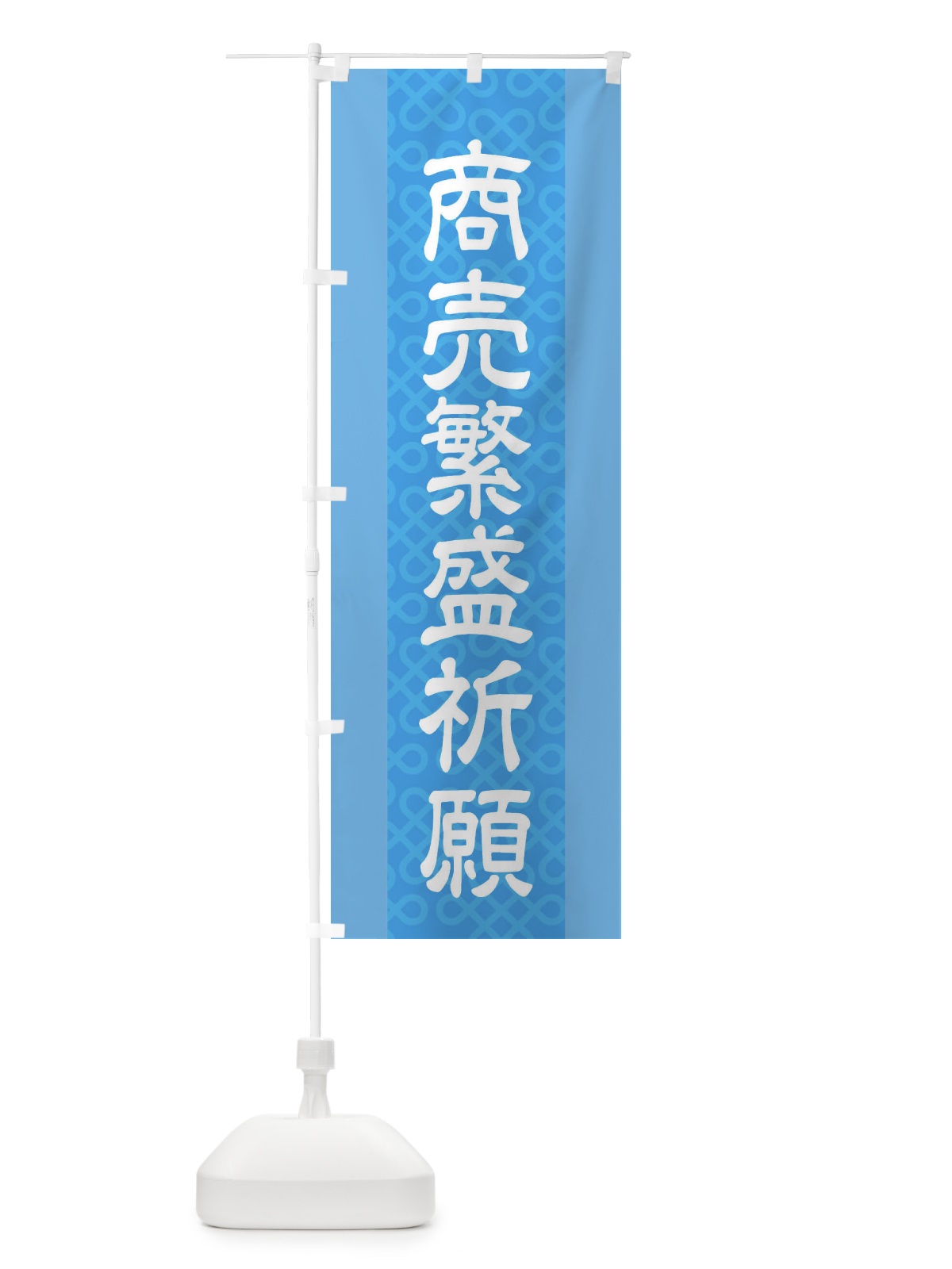 のぼり 商売繁盛祈願 のぼり旗 2LEP(デザイン【B】)