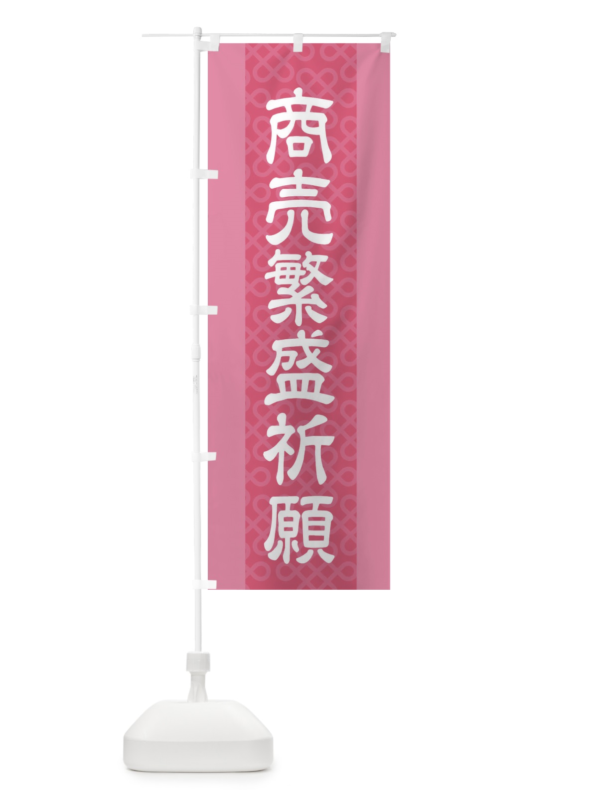 のぼり 商売繁盛祈願 のぼり旗 2LEP(デザイン【C】)