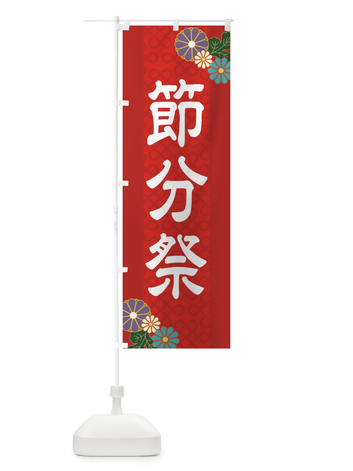 のぼり 節分祭 のぼり旗 2LER(デザイン【A】)