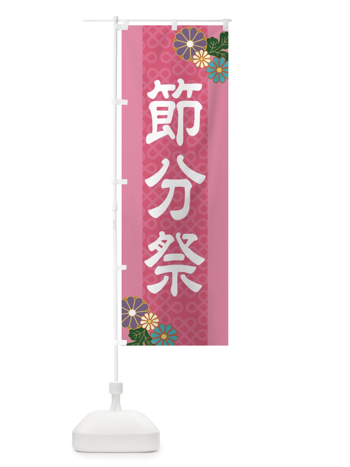 のぼり 節分祭 のぼり旗 2LER(デザイン【B】)