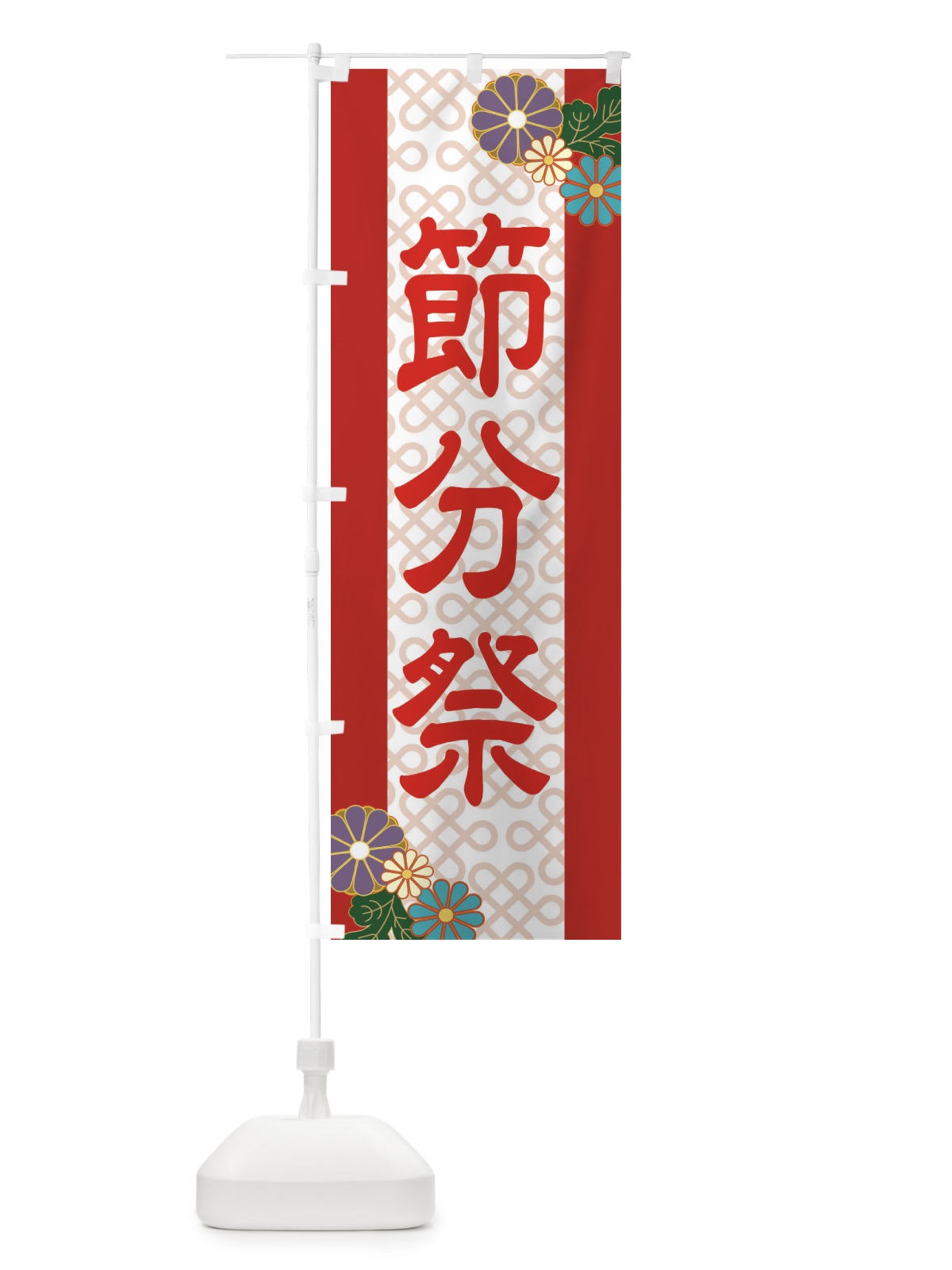 のぼり 節分祭 のぼり旗 2LER(デザイン【C】)