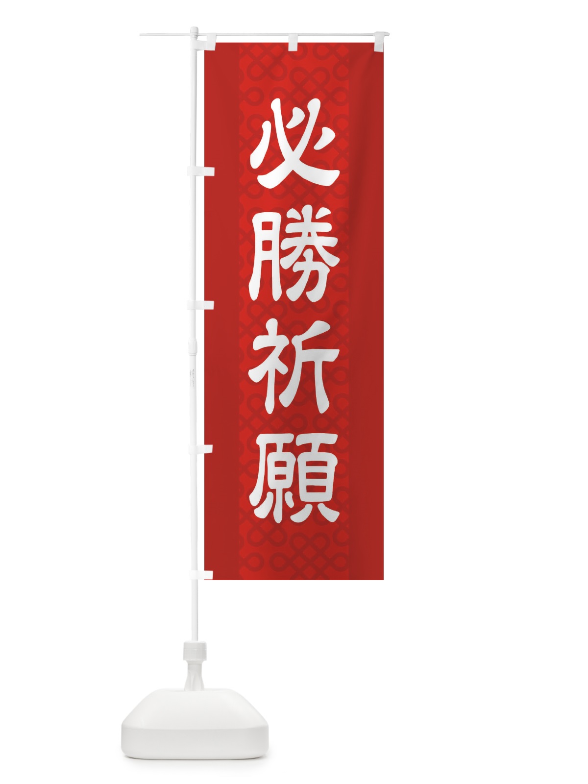 のぼり 必勝祈願 のぼり旗 2LEU(デザイン【A】)