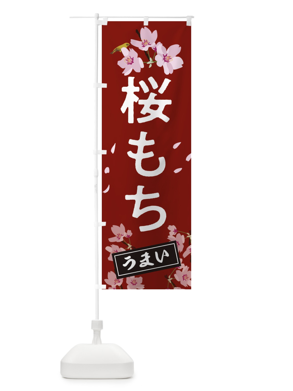 のぼり 桜もち のぼり旗 2LEX(デザイン【A】)