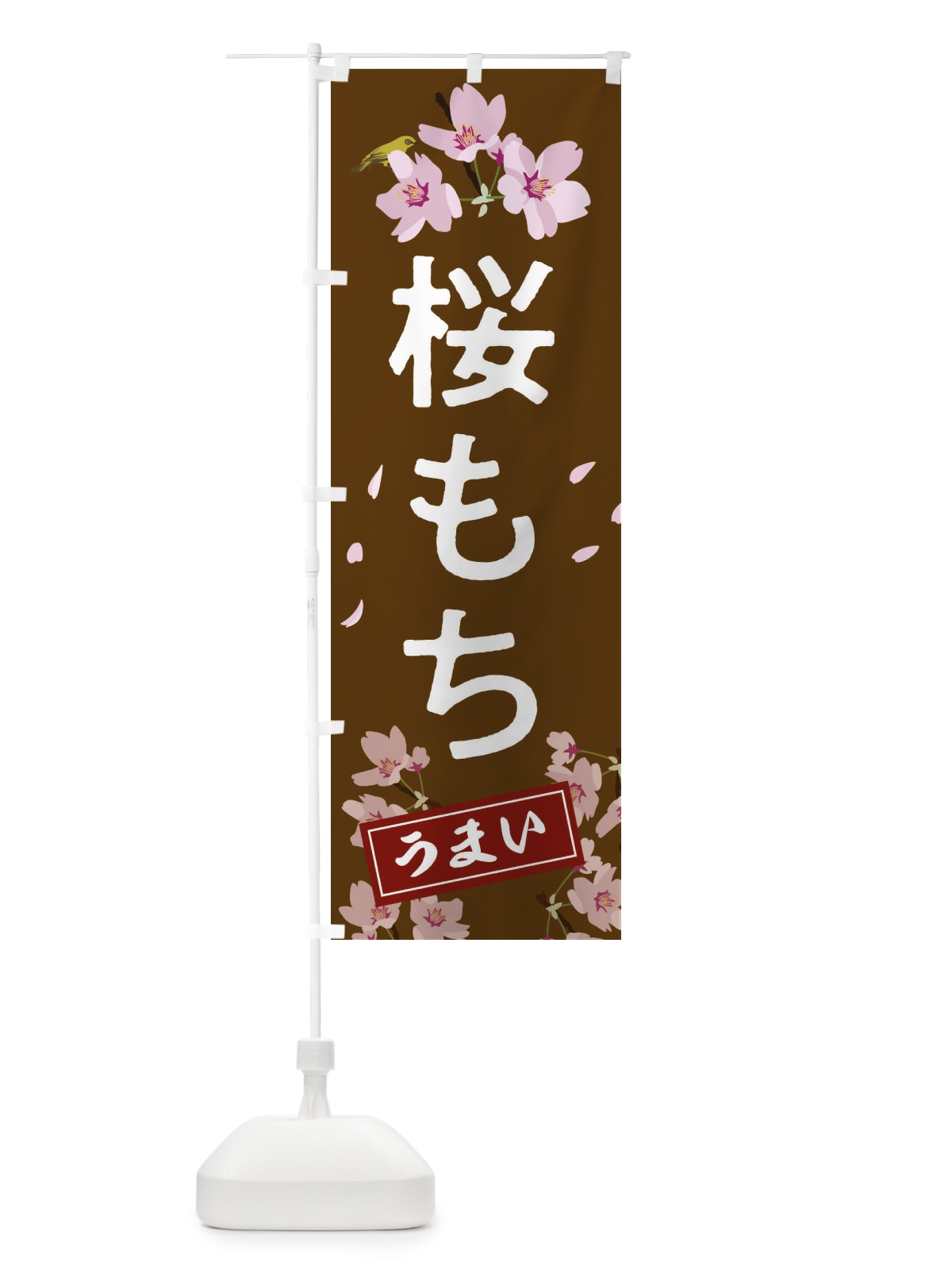 のぼり 桜もち のぼり旗 2LEX(デザイン【B】)