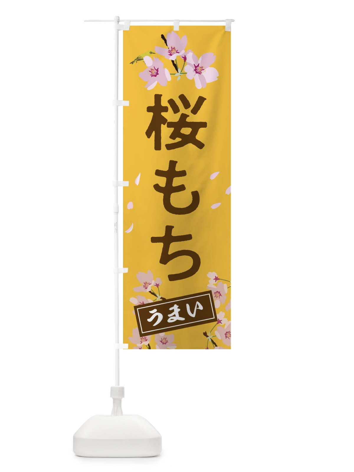 のぼり 桜もち のぼり旗 2LEX(デザイン【C】)