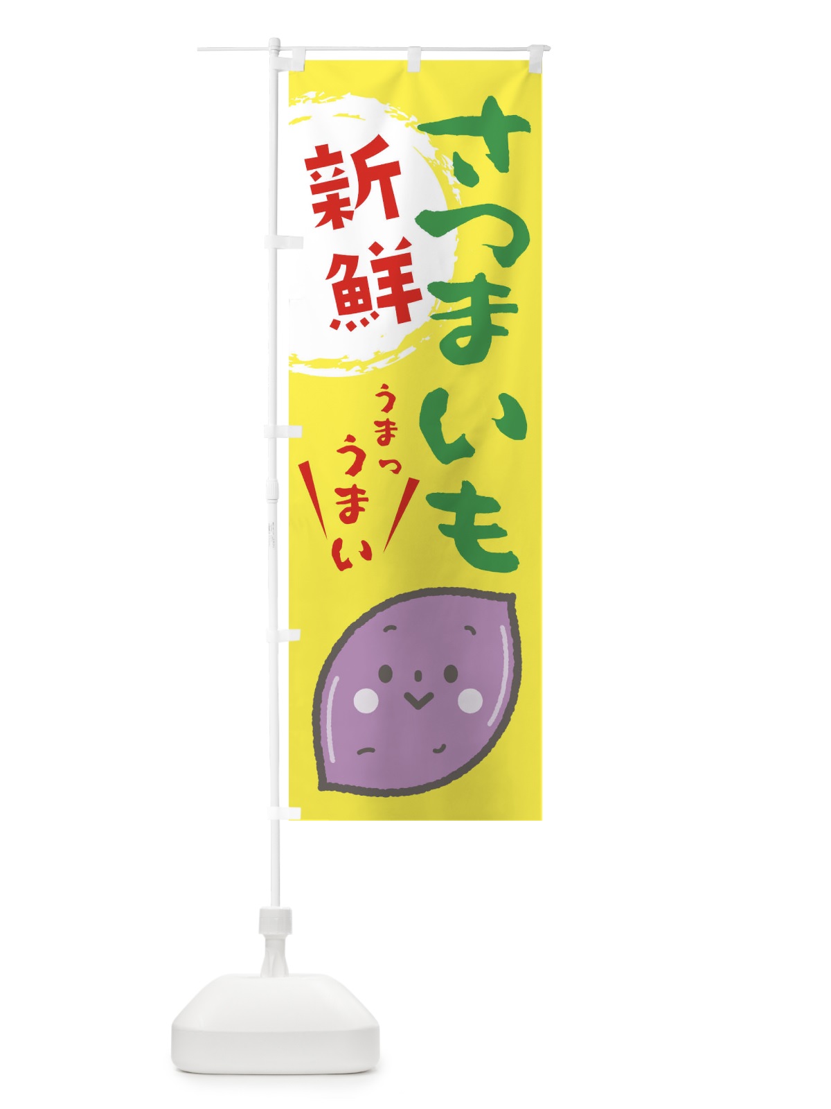 のぼり さつまいも のぼり旗 2LF0(デザイン【A】)
