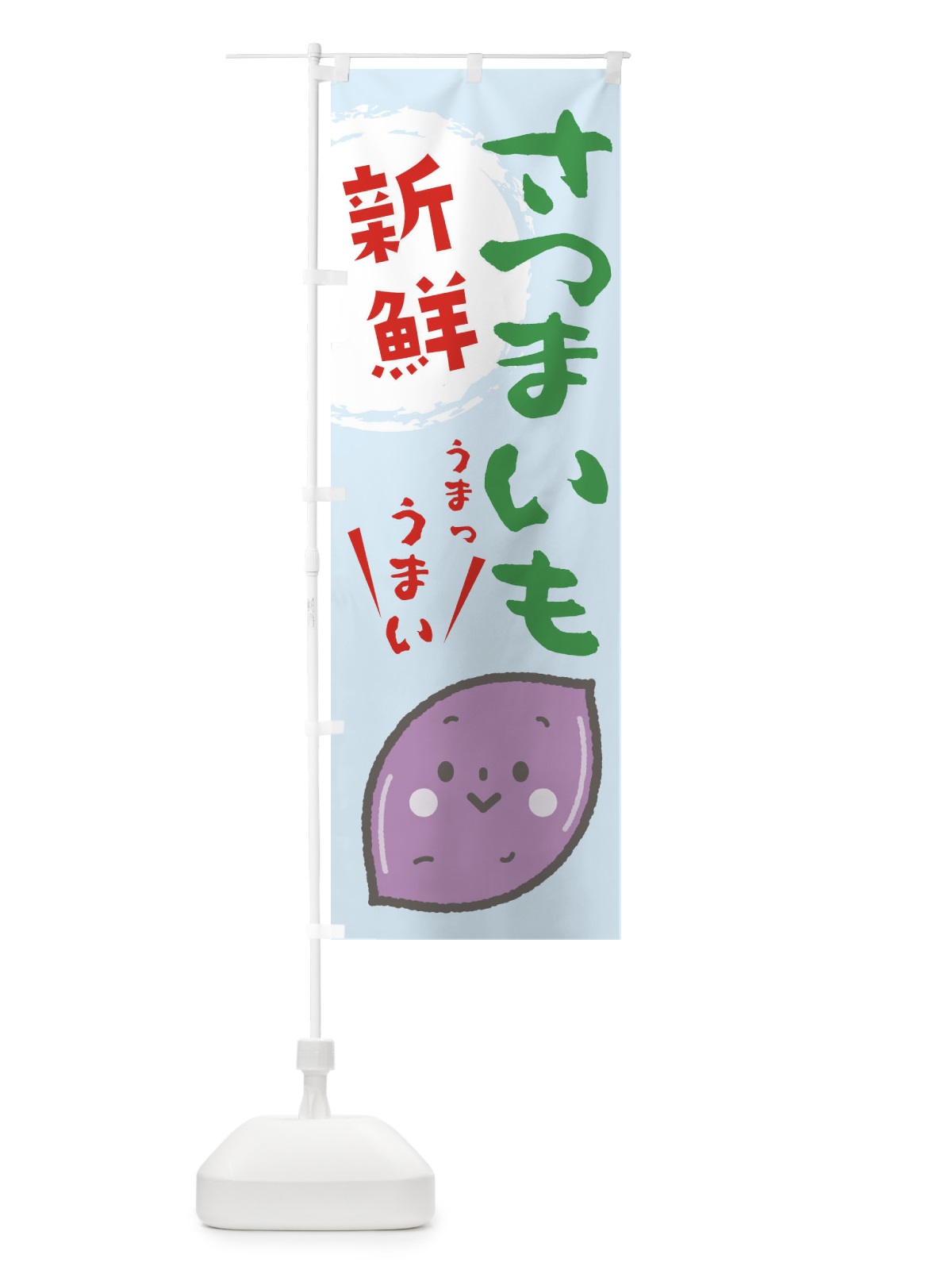 のぼり さつまいも のぼり旗 2LF0(デザイン【B】)