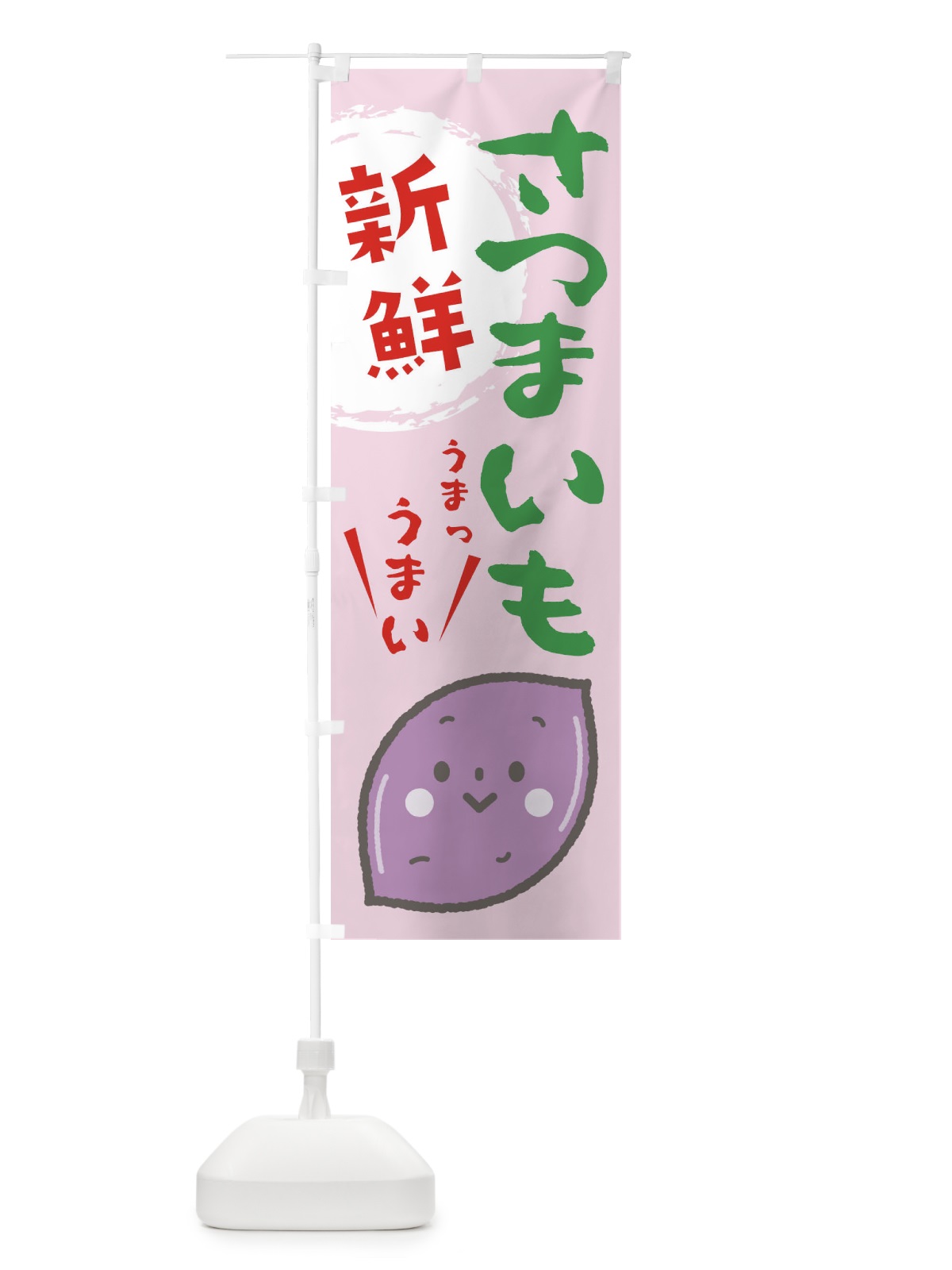 のぼり さつまいも のぼり旗 2LF0(デザイン【C】)