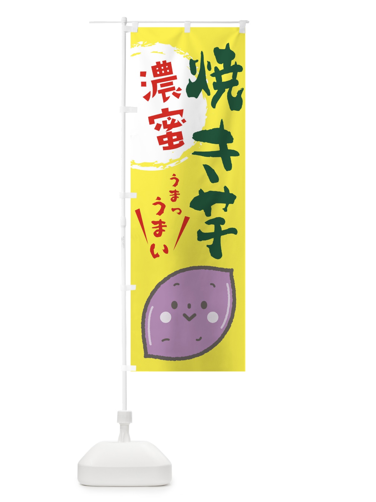 のぼり 焼き芋 のぼり旗 2LF1(デザイン【A】)