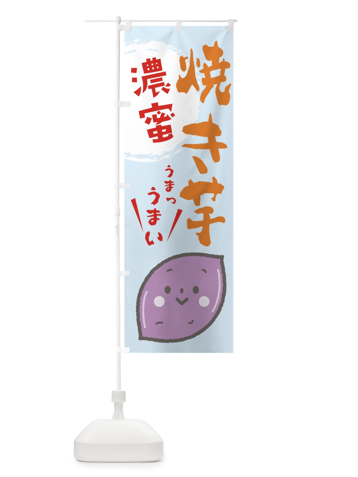 のぼり 焼き芋 のぼり旗 2LF1(デザイン【B】)