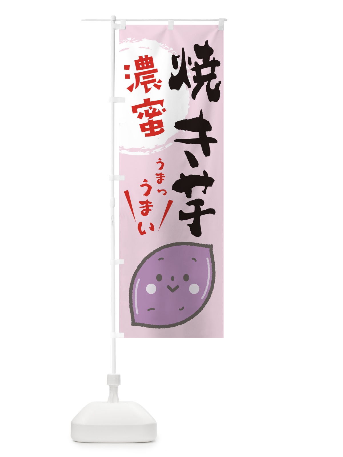 のぼり 焼き芋 のぼり旗 2LF1(デザイン【C】)