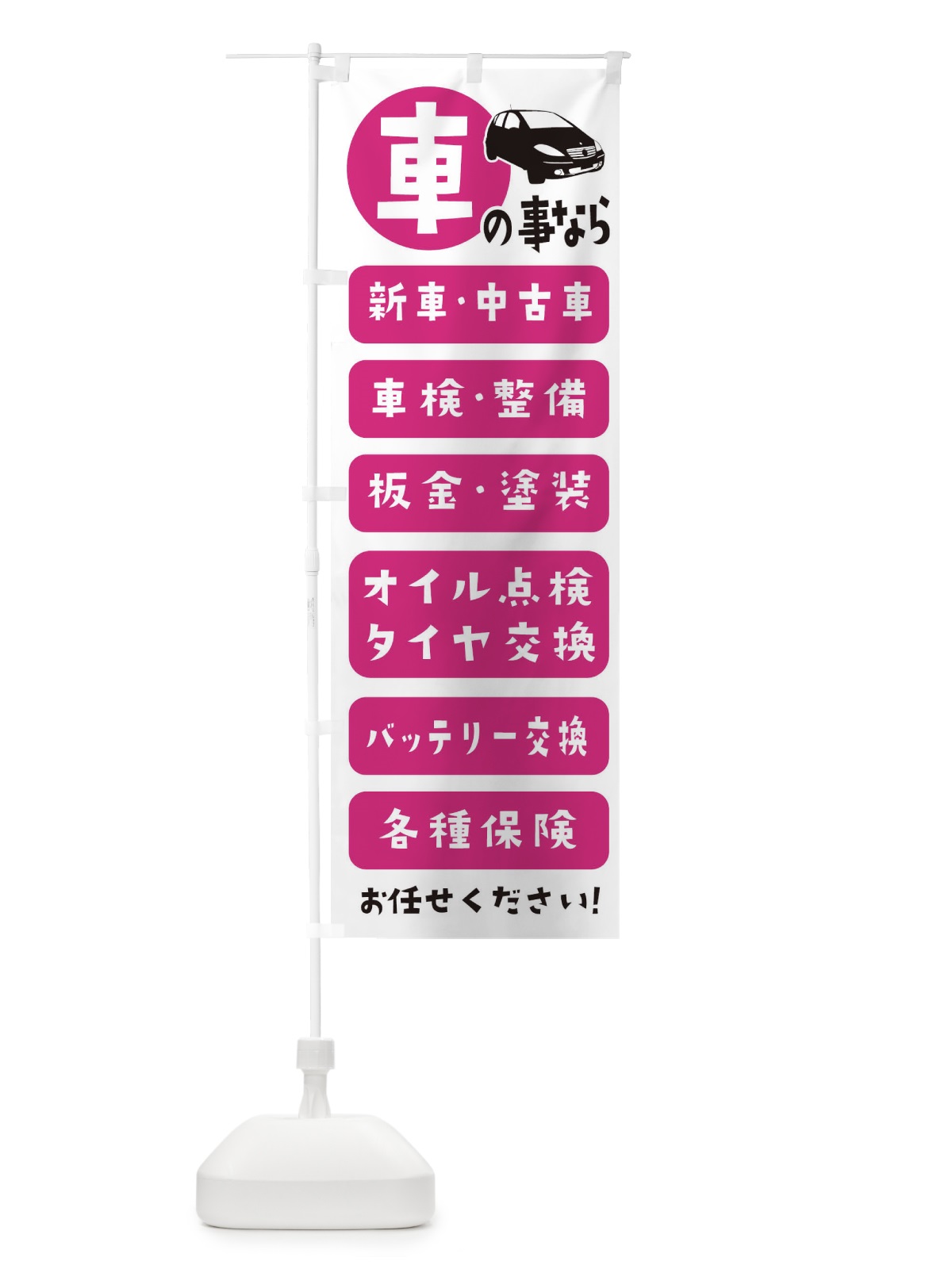 のぼり 車のことならおまかせください のぼり旗 2LF5(デザイン【B】)